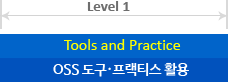 Level 1. Tools and Practice : OSS 도구·프랙티스 활용